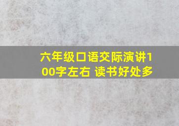 六年级口语交际演讲100字左右 读书好处多